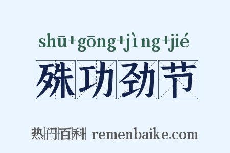 殊功劲节是什么意思的图片